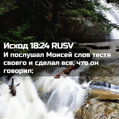Picture 02 - Исход 18:24 RUSV - И послушал Моисей слов - Bible Verse Picture