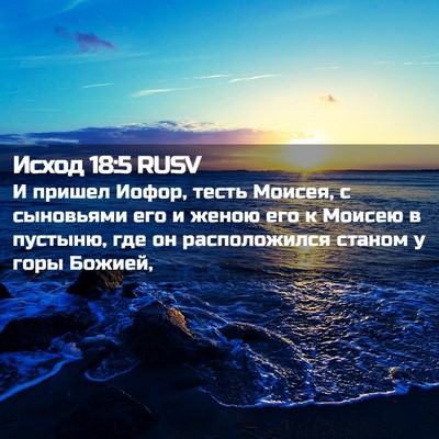 Picture 02 - Исход 18:5 RUSV - И пришел Иофор, тесть - Bible Verse Picture