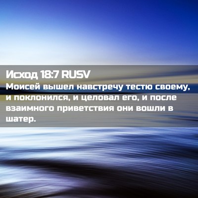 Picture 02 - Исход 18:7 RUSV - Моисей вышел навстречу - Bible Verse Picture