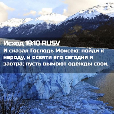 Picture 02 - Исход 19:10 RUSV - И сказал Господь Моисею: - Bible Verse Picture