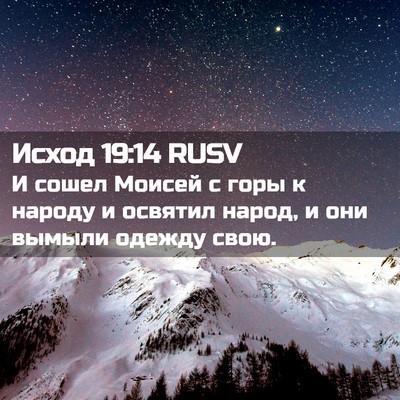 Picture 02 - Исход 19:14 RUSV - И сошел Моисей с горы к - Bible Verse Picture