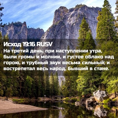 Picture 02 - Исход 19:16 RUSV - На третий день, при - Bible Verse Picture