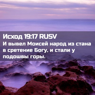 Picture 02 - Исход 19:17 RUSV - И вывел Моисей народ из - Bible Verse Picture