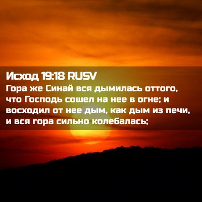 Picture 02 - Исход 19:18 RUSV - Гора же Синай вся дымилась - Bible Verse Picture