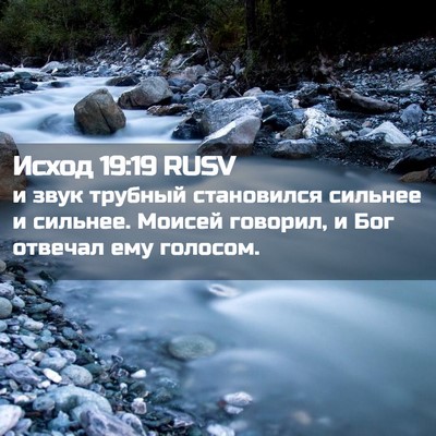 Picture 02 - Исход 19:19 RUSV - и звук трубный становился - Bible Verse Picture