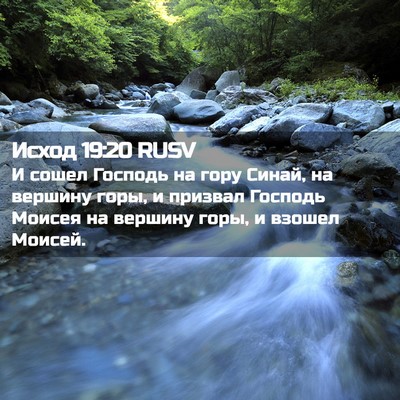 Picture 02 - Исход 19:20 RUSV - И сошел Господь на гору - Bible Verse Picture