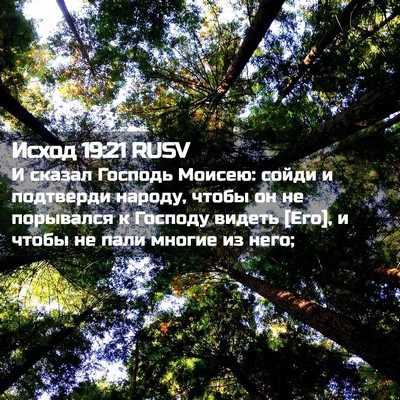 Picture 02 - Исход 19:21 RUSV - И сказал Господь Моисею: - Bible Verse Picture