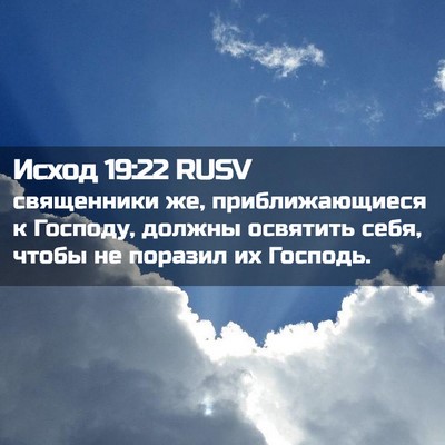 Picture 02 - Исход 19:22 RUSV - священники же, - Bible Verse Picture