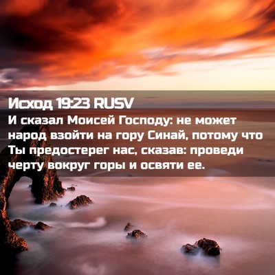 Picture 02 - Исход 19:23 RUSV - И сказал Моисей Господу: не - Bible Verse Picture