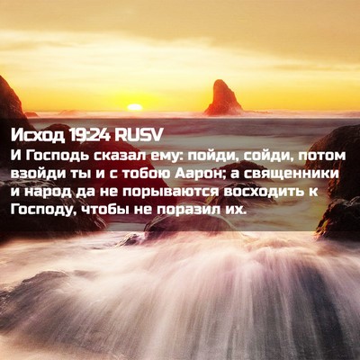 Picture 02 - Исход 19:24 RUSV - И Господь сказал ему: - Bible Verse Picture
