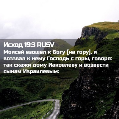 Picture 02 - Исход 19:3 RUSV - Моисей взошел к Богу [на - Bible Verse Picture