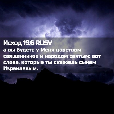 Picture 02 - Исход 19:6 RUSV - а вы будете у Меня царством - Bible Verse Picture