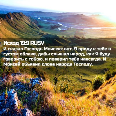 Picture 02 - Исход 19:9 RUSV - И сказал Господь Моисею: - Bible Verse Picture