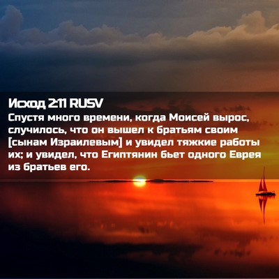 Picture 02 - Исход 2:11 RUSV - Спустя много времени, - Bible Verse Picture