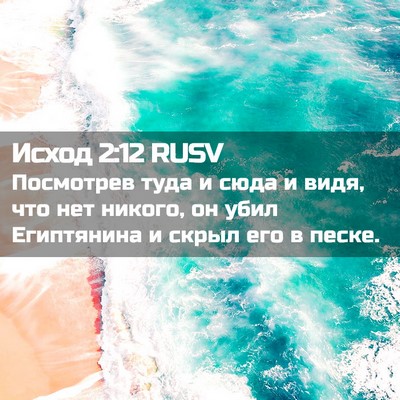 Picture 02 - Исход 2:12 RUSV - Посмотрев туда и сюда и - Bible Verse Picture
