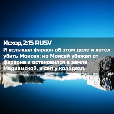 Picture 02 - Исход 2:15 RUSV - И услышал фараон об этом - Bible Verse Picture