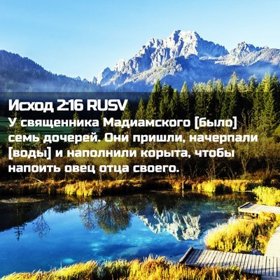 Picture 02 - Исход 2:16 RUSV - У священника Мадиамского - Bible Verse Picture