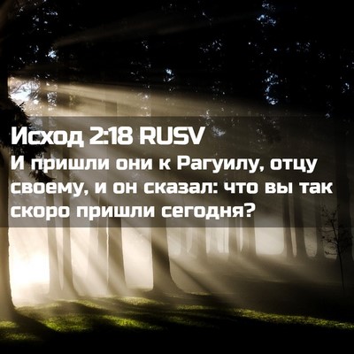 Picture 02 - Исход 2:18 RUSV - И пришли они к Рагуилу, - Bible Verse Picture