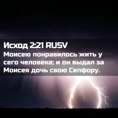 Picture 02 - Исход 2:21 RUSV - Моисею понравилось жить у - Bible Verse Picture