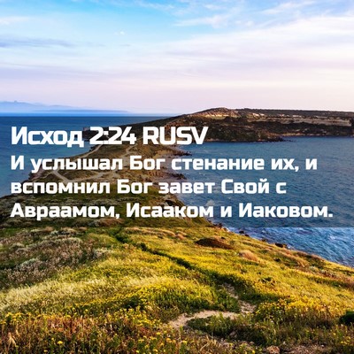 Picture 02 - Исход 2:24 RUSV - И услышал Бог стенание их, - Bible Verse Picture