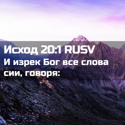 Picture 02 - Исход 20:1 RUSV - И изрек Бог все слова сии, - Bible Verse Picture