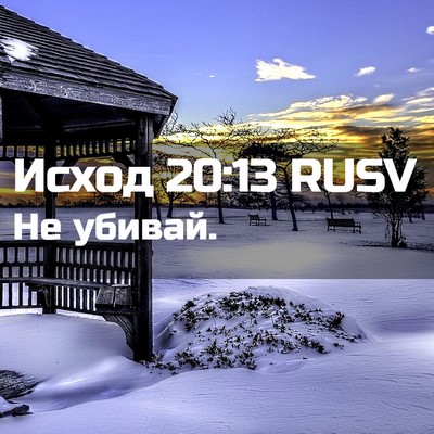 Picture 02 - Исход 20:13 RUSV - Не - Bible Verse Picture