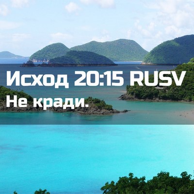 Picture 02 - Исход 20:15 RUSV - Не - Bible Verse Picture