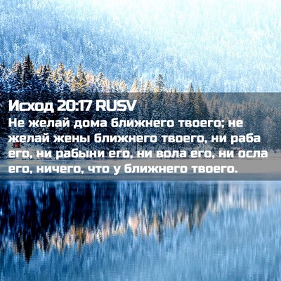 Picture 02 - Исход 20:17 RUSV - Не желай дома ближнего - Bible Verse Picture
