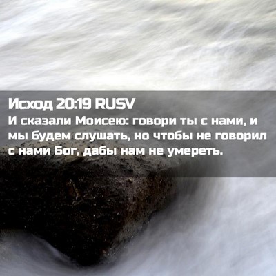 Picture 02 - Исход 20:19 RUSV - И сказали Моисею: говори ты - Bible Verse Picture