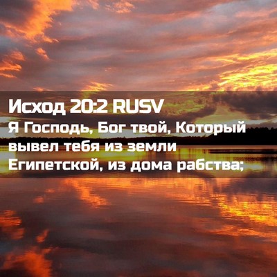 Picture 02 - Исход 20:2 RUSV - Я Господь, Бог твой, - Bible Verse Picture