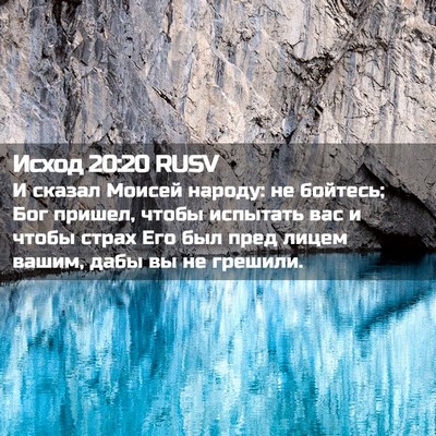 Picture 02 - Исход 20:20 RUSV - И сказал Моисей народу: не - Bible Verse Picture