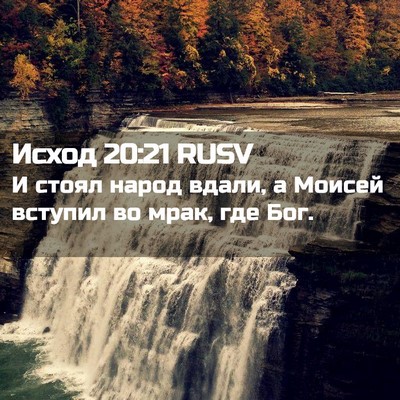 Picture 02 - Исход 20:21 RUSV - И стоял народ вдали, а - Bible Verse Picture