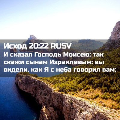 Picture 02 - Исход 20:22 RUSV - И сказал Господь Моисею: - Bible Verse Picture