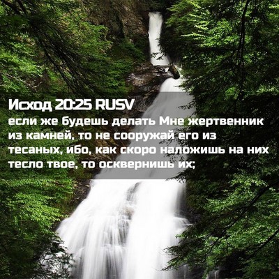 Picture 02 - Исход 20:25 RUSV - если же будешь делать Мне - Bible Verse Picture