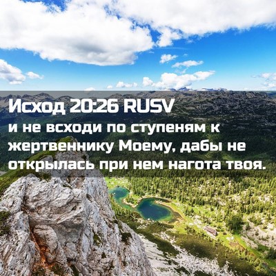 Picture 02 - Исход 20:26 RUSV - и не всходи по ступеням к - Bible Verse Picture
