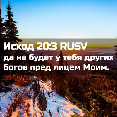 Picture 02 - Исход 20:3 RUSV - да не будет у тебя других - Bible Verse Picture