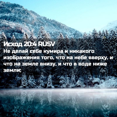 Picture 02 - Исход 20:4 RUSV - Не делай себе кумира и - Bible Verse Picture