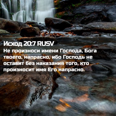 Picture 02 - Исход 20:7 RUSV - Не произноси имени - Bible Verse Picture