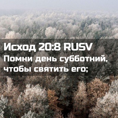 Picture 02 - Исход 20:8 RUSV - Помни день субботний, - Bible Verse Picture