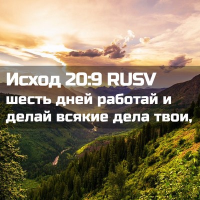 Picture 02 - Исход 20:9 RUSV - шесть дней работай и делай - Bible Verse Picture