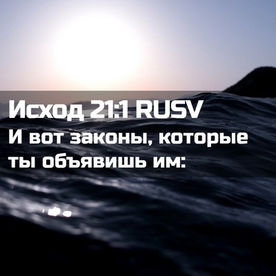 Picture 02 - Исход 21:1 RUSV - И вот законы, которые ты - Bible Verse Picture