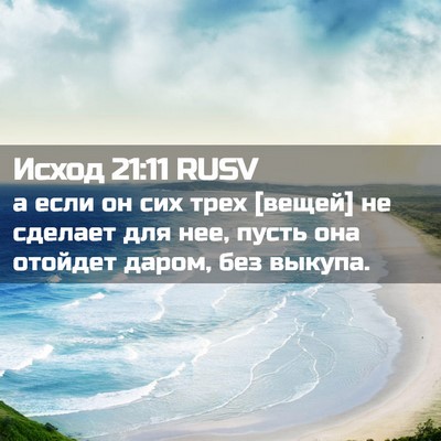 Picture 02 - Исход 21:11 RUSV - а если он сих трех [вещей] - Bible Verse Picture