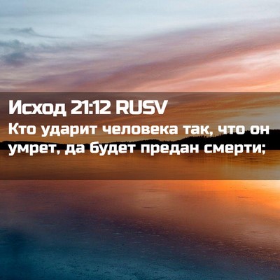 Picture 02 - Исход 21:12 RUSV - Кто ударит человека так, - Bible Verse Picture
