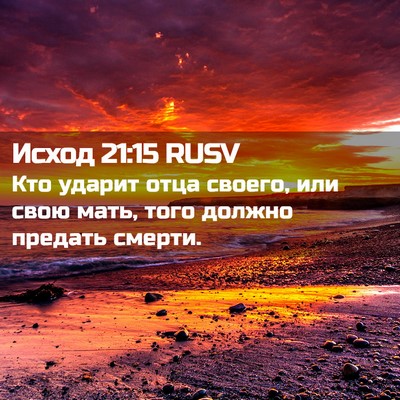 Picture 02 - Исход 21:15 RUSV - Кто ударит отца своего, или - Bible Verse Picture