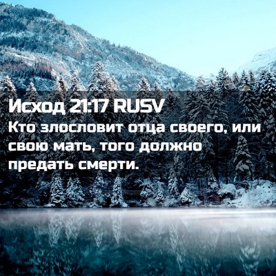 Picture 02 - Исход 21:17 RUSV - Кто злословит отца своего, - Bible Verse Picture