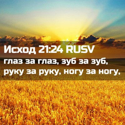 Picture 02 - Исход 21:24 RUSV - глаз за глаз, зуб за зуб, - Bible Verse Picture