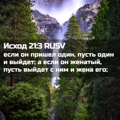 Picture 02 - Исход 21:3 RUSV - если он пришел один, пусть - Bible Verse Picture