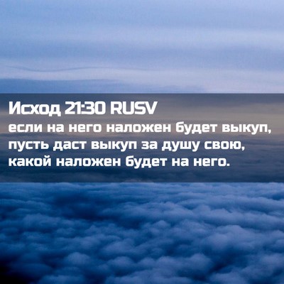 Picture 02 - Исход 21:30 RUSV - если на него наложен будет - Bible Verse Picture