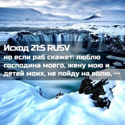Picture 02 - Исход 21:5 RUSV - но если раб скажет: люблю - Bible Verse Picture