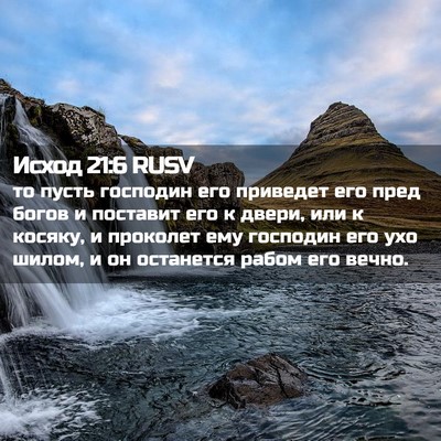 Picture 02 - Исход 21:6 RUSV - то пусть господин его - Bible Verse Picture